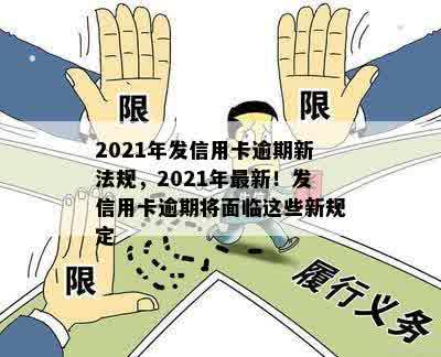 2021年发信用卡逾期新法规，2021年最新！发信用卡逾期将面临这些新规定