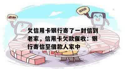 欠信用卡银行寄了一封信到老家，信用卡欠款催收：银行寄信至借款人家中