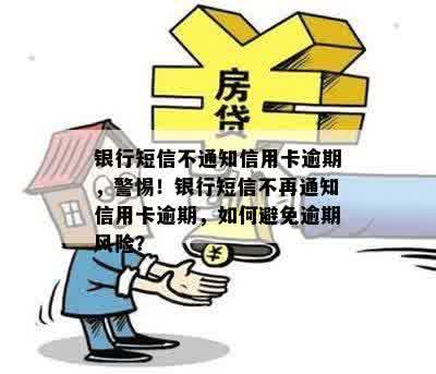 银行短信不通知信用卡逾期，警惕！银行短信不再通知信用卡逾期，如何避免逾期风险？