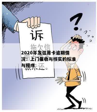 2020年发信用卡逾期情况：上门催收与核实的标准与程序