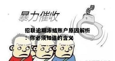 招联逾期冻结账户原因解析：你必须知道的含义