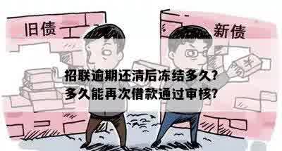 招联逾期还清后冻结多久？多久能再次借款通过审核？