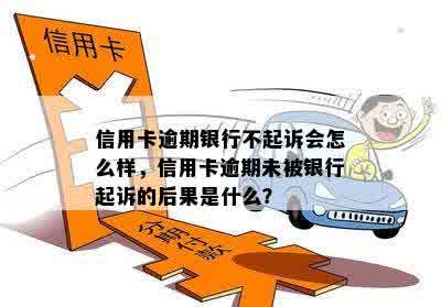 信用卡逾期银行不起诉会怎么样，信用卡逾期未被银行起诉的后果是什么？