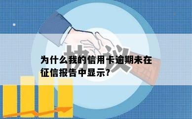 为什么我的信用卡逾期未在征信报告中显示？