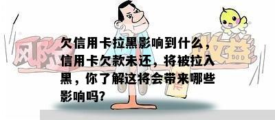 欠信用卡拉黑影响到什么，信用卡欠款未还，将被拉入黑，你了解这将会带来哪些影响吗？