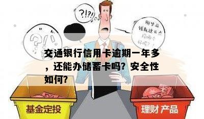 交通银行信用卡逾期一年多，还能办储蓄卡吗？安全性如何？