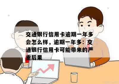 交通银行信用卡逾期一年多会怎么样，逾期一年多：交通银行信用卡可能带来的严重后果