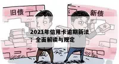 2021年信用卡逾期新法：全面解读与规定