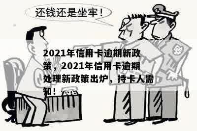 2021年信用卡逾期新政策，2021年信用卡逾期处理新政策出炉，持卡人需知！