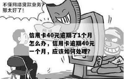 信用卡40元逾期了1个月怎么办，信用卡逾期40元一个月，应该如何处理？