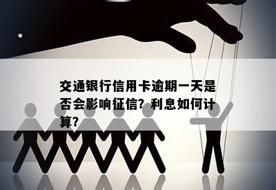 交通银行信用卡逾期一天是否会影响征信？利息如何计算？