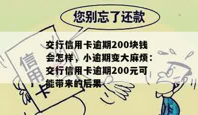 交行信用卡逾期200块钱会怎样，小逾期变 *** 烦：交行信用卡逾期200元可能带来的后果