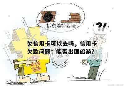 欠信用卡可以去吗，信用卡欠款问题：能否出国旅游？