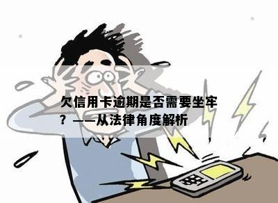 欠信用卡逾期是否需要坐牢？——从法律角度解析