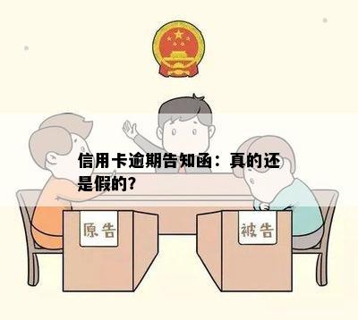 信用卡逾期告知函：真的还是假的？