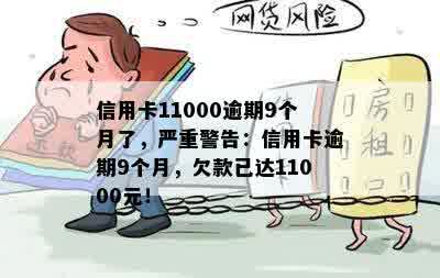 信用卡11000逾期9个月了，严重警告：信用卡逾期9个月，欠款已达11000元！