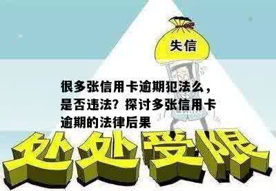 很多张信用卡逾期犯法么，是否违法？探讨多张信用卡逾期的法律后果