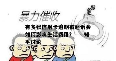 有多张信用卡逾期被起诉会如何影响生活费用？——知乎讨论