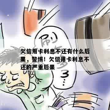 欠信用卡利息不还有什么后果，警惕！欠信用卡利息不还的严重后果