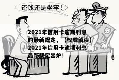 2021年信用卡逾期利息的最新规定，【权威解读】2021年信用卡逾期利息最新规定出炉！