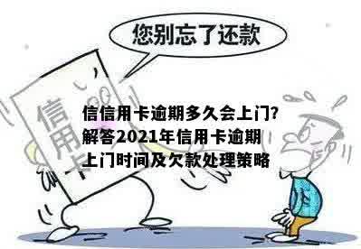 信信用卡逾期多久会上门？解答2021年信用卡逾期上门时间及欠款处理策略