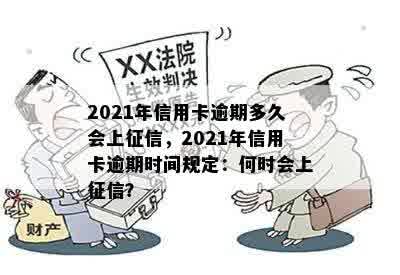 2021年信用卡逾期多久会上征信，2021年信用卡逾期时间规定：何时会上征信？