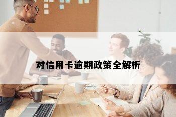 对信用卡逾期政策全解析