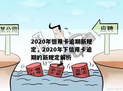 2020年信用卡逾期新规定，2020年下信用卡逾期的新规定解析