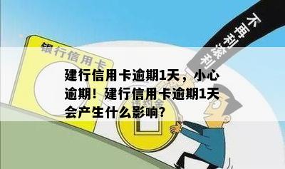 建行信用卡逾期1天，小心逾期！建行信用卡逾期1天会产生什么影响？