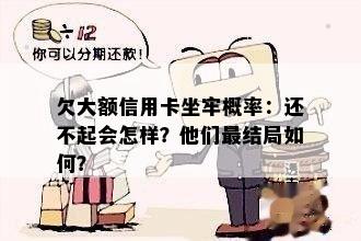 欠大额信用卡坐牢概率：还不起会怎样？他们最结局如何？