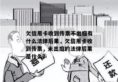 欠信用卡收到传票不出庭有什么法律后果，欠信用卡收到传票，未出庭的法律后果是什么？