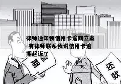 律师通知我信用卡逾期立案-有律师联系我说信用卡逾期起诉了