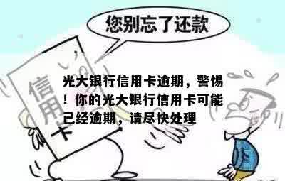 光大银行信用卡逾期，警惕！你的光大银行信用卡可能已经逾期，请尽快处理