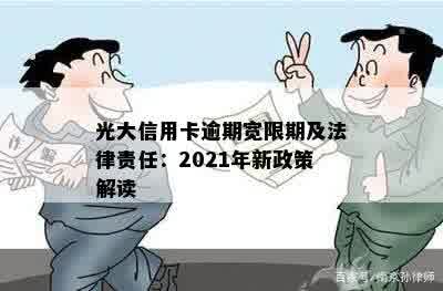 光大信用卡逾期宽限期及法律责任：2021年新政策解读