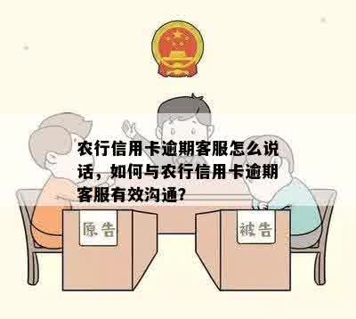 农行信用卡逾期客服怎么说话，如何与农行信用卡逾期客服有效沟通？