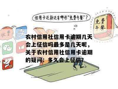 农村信用社信用卡逾期几天会上征信吗最多是几天呢，关于农村信用社信用卡逾期的疑问：多久会上征信？