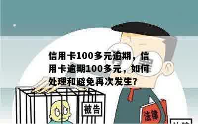 信用卡100多元逾期，信用卡逾期100多元，如何处理和避免再次发生？