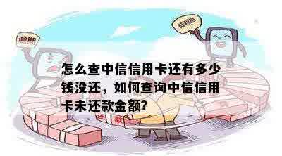 怎么查中信信用卡还有多少钱没还，如何查询中信信用卡未还款金额？