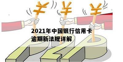 2021年中国银行信用卡逾期新法规详解