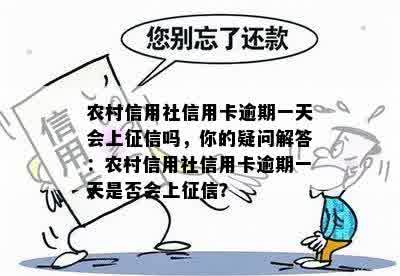 农村信用社信用卡逾期一天会上征信吗，你的疑问解答：农村信用社信用卡逾期一天是否会上征信？