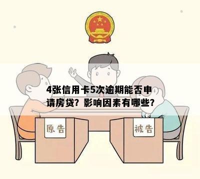 4张信用卡5次逾期能否申请房贷？影响因素有哪些？