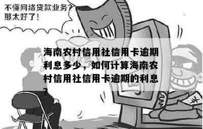 海南农村信用社信用卡逾期利息多少，如何计算海南农村信用社信用卡逾期的利息？