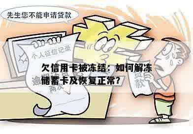 欠信用卡被冻结：如何解冻储蓄卡及恢复正常？