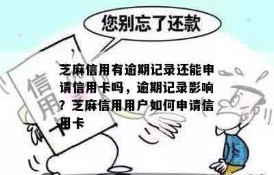 芝麻信用有逾期记录还能申请信用卡吗，逾期记录影响？芝麻信用用户如何申请信用卡