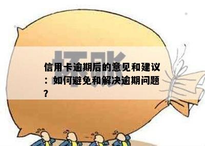 信用卡逾期后的意见和建议：如何避免和解决逾期问题？