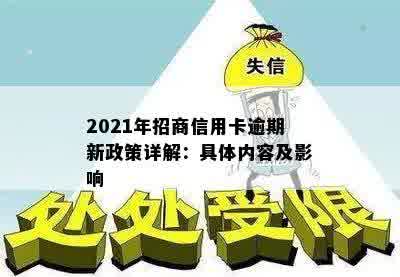 2021年招商信用卡逾期新政策详解：具体内容及影响