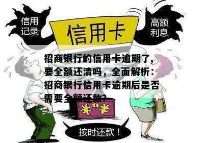 招商银行的信用卡逾期了,要全额还清吗，全面解析：招商银行信用卡逾期后是否需要全额还款？