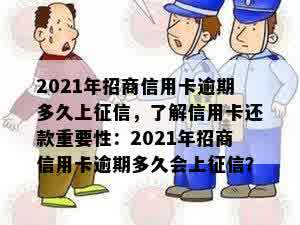 2021年招商信用卡逾期多久上征信，了解信用卡还款重要性：2021年招商信用卡逾期多久会上征信？