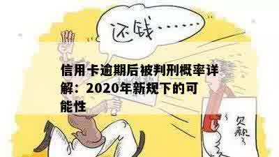 信用卡逾期后被判刑概率详解：2020年新规下的可能性