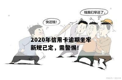 2020年信用卡逾期坐牢新规已定，需警惕！